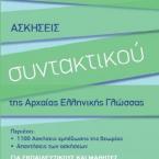 ΑΣΚΗΣΕΙΣ ΣΥΝΤΑΚΤΙΚΟΥ ΤΗΣ ΑΡΧΑΙΑΣ ΕΛΛΗΝΙΚΗΣ ΓΛΩΣΣΑΣ