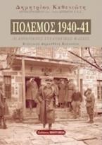 Πόλεμος 1940-41