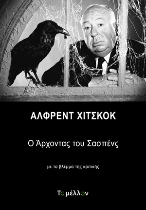 Άλφρεντ Χίτσκοκ: Ο άρχοντας του σασπένς