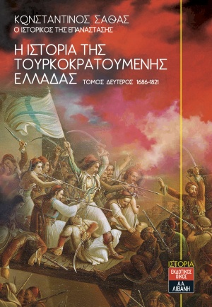 Η ιστορία της τουρκοκρατούμενης Ελλάδας 1453-1685