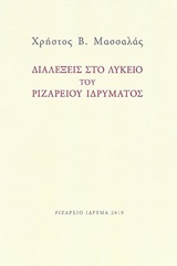 Διαλέξεις στο Λύκειο του Ριζαρείου Ιδρύματος