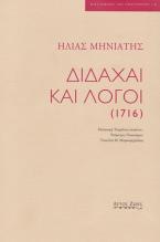 Διδαχαί και λόγοι (1716)