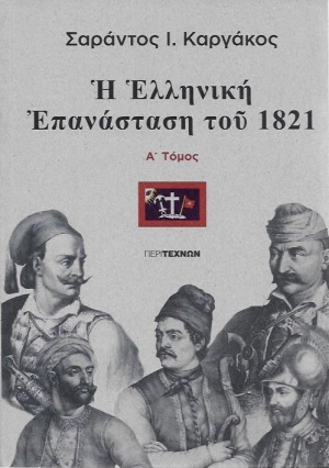 Η ελληνική Επανάσταση του 1821