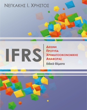 IFRS Διεθνή πρότυπα χρηματοοικονομικής αναφοράς