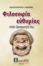 Φιλοσοφία ευθυμίας