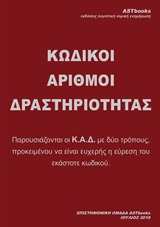 Κωδικοί  αριθμοί δραστηριότητας