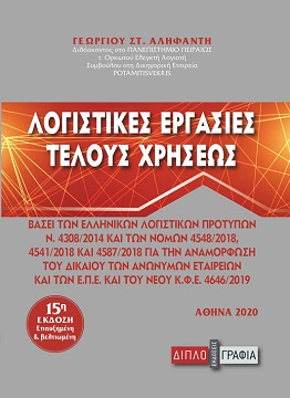 Λογιστικές Εργασίες Τέλους Χρήσεως