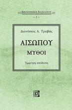 Αισώπου Μύθοι:Έμμετρη απόδοση-Βιβλιοθήκη Βασιλείου 1ος τόμος