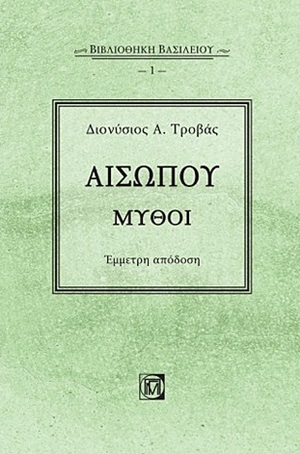 Αισώπου Μύθοι:Έμμετρη απόδοση-Βιβλιοθήκη Βασιλείου 1ος τόμος