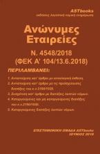 Αναμόρωση του Δικαίου των Α.Ε. ν.4548/2018