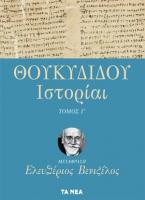 ΘΟΥΚΥΔΙΔΟΥ ΙΣΤΟΡΙΑΙ, ΤΟΜΟΣ Γ΄