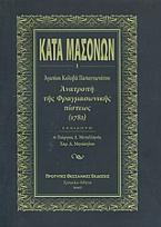 Κατά μασόνων: Ανατροπή της φραγμασωνικής πίστεως 1782