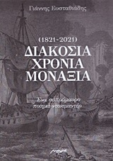 Διακόσια χρόνια μοναξιά (1821-2021)