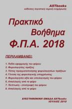 Πρακτικό βοήθημα ΦΠΑ 2018