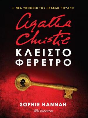 Agatha Christie: Κλειστό φέρετρο