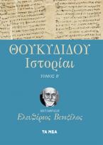 ΘΟΥΚΥΔΙΔΟΥ ΙΣΤΟΡΙΑΙ, ΤΟΜΟΣ Β΄