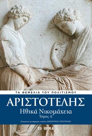 ΑΡΙΣΤΟΤΕΛΗΣ, Ηθικά Νικομάχεια, Τόμος Δ΄