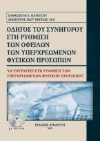 Οδηγός του συνηγόρου στη ρύθμιση των οφειλών των υπερχρεωμένων φυσικών προσώπων