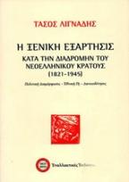 Η ξενική εξάρτησις κατά την διαδρομήν του νεοελληνικού κράτους (1821-1945)