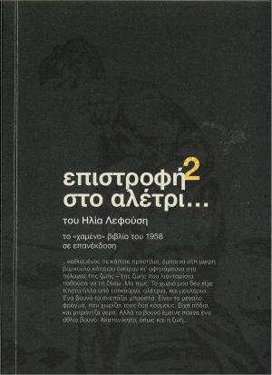 Επιστροφή στο αλέτρι…