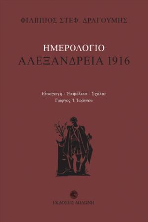 Αλεξάνδρεια 1916