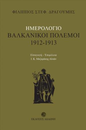 Βαλκανικοί πόλεμοι 1912 - 1913