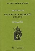 Ημερολόγιο: Βαλκανικοί πόλεμοι 1912 - 1913