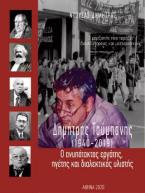 Δημήτρης Τούμπανης (1940-2019) Ο ανυπότακτος εργάτης, ηγέτης και διαλεκτικός υλιστής