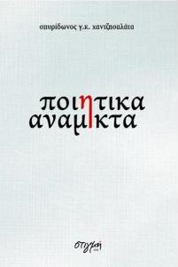 Ποιητικά ανάμικτα