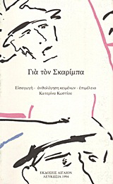 Για τον Σκαρίμπα