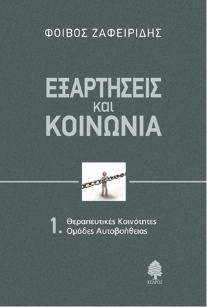 Εξαρτήσεις και κοινωνία