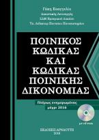 Ποινικός Κώδικας και Κώδικας Ποινικής Δικονομίας