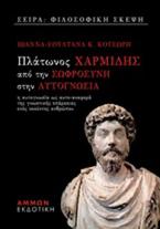 Πλάτωνος Χαρμίδης, Από τη σωφροσύνη στην αυτογνωσία