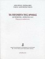 Τα γεγονότα της Δράμας (Σεπτέμβριος - Οκτώβριος 1941)