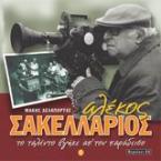 Αλέκος Σακελλάριος