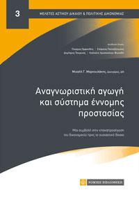 Αναγνωριστική αγωγή και σύστημα έννομης προστασίας