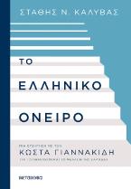 Το ελληνικό όνειρο: Μια συζήτηση με τον Κώστα Γιαννακίδη για το παρελθόν και το μέλλον της Ελλάδας