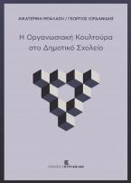 Η Οργανωσιακή Κουλτούρα στο Δημοτικό Σχολείο