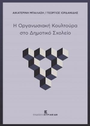 Η Οργανωσιακή Κουλτούρα στο Δημοτικό Σχολείο