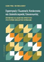 Στρατηγικές Γλωσσικής Κατάκτησης και Διαπολιτισμικής Επικοινωνίας