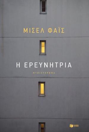 Η ερευνήτρια