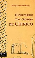 Η ζωγραφική του Giorgio de Chirico