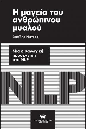 Η μαγεία του ανθρώπινου μυαλού