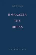 Η θάλασσα της Θήβας