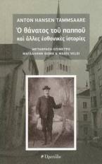 Ο θάνατος του παππού κι άλλες εσθονικές ιστορίες