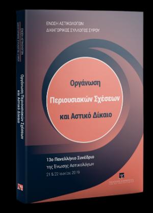 Οργάνωση Περιουσιακών Σχέσεων και Αστικό Δίκαιο