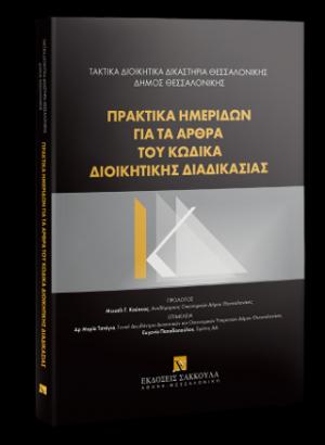 Πρακτικά ημερίδων για τα άρθρα του Κώδικα Διοικητικής Διαδικασίας