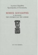 Μίμης Σουλιώτης: Ο ποιητής των λέξεων και των στιγμών