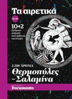 Τα Αιρετικά Νο 10 10+2 ζητήματα ανάμεσα στον μύθο και την ιστορία