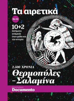 Τα Αιρετικά Νο 10 10+2 ζητήματα ανάμεσα στον μύθο και την ιστορία